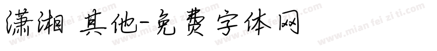 潇湘 其他字体转换